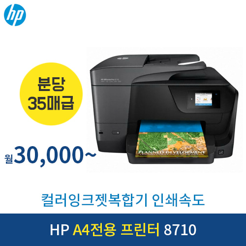 HP 오피스젯프로 A4전용 프린터 8710