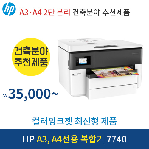 HP A3,A4전용 복합기 7740